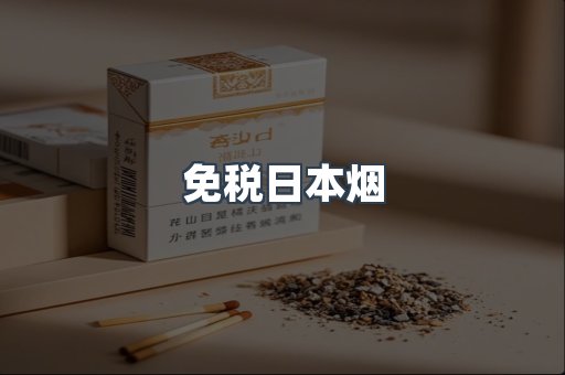 免税日本烟
